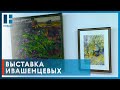Выставку картин Олега и Тамары Ивашенцевых открыли в Тамбове