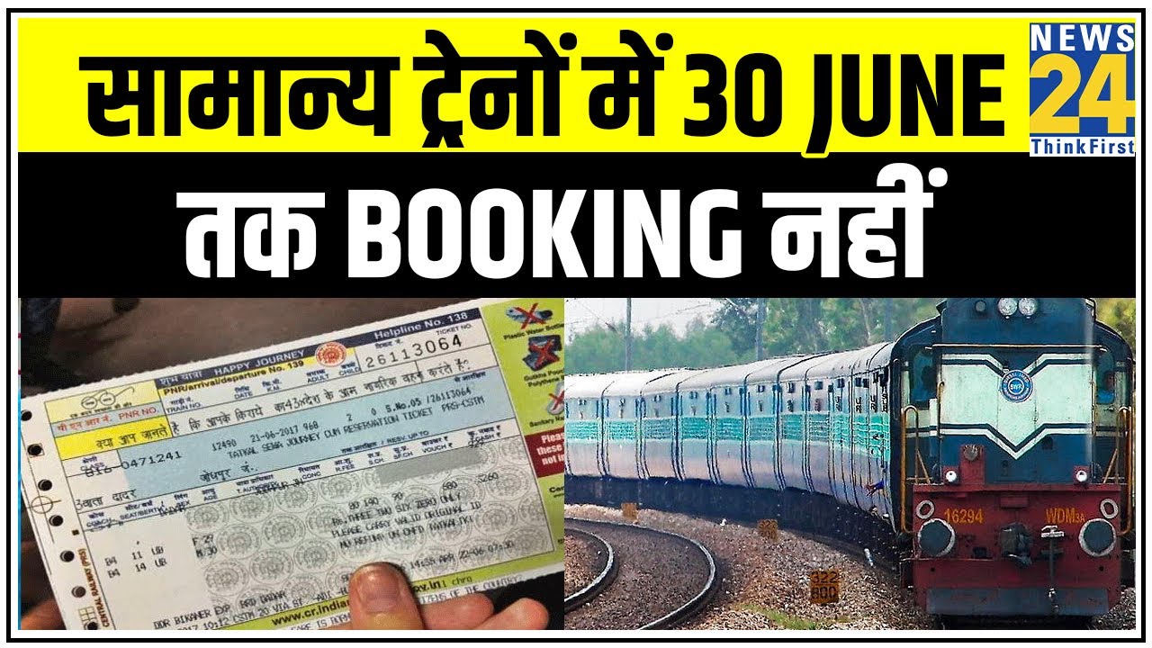 सामान्य ट्रेनों में 30 June तक Booking नहीं, सिर्फ दो कैटेगरी में Book होंगे टिकट || News24