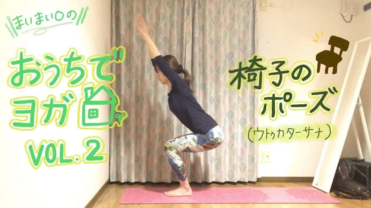 まいまい◯のおうちでヨガ②〜椅子のポーズ〜】 - YouTube