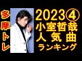 小室哲哉 人気曲ランキングTOP10_202304