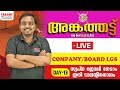 COMPANY/BOARD LGS -LIVE CLASS |DAY -13 |KERALA PSC | Talent Academy