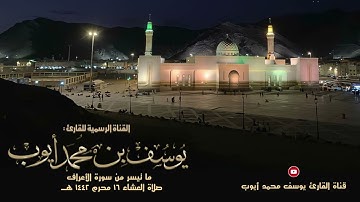 صلاة عشاء 16 محرم 1442 هــ | ما تيسر من سورة الأعراف | يوسف محمد أيوب