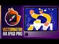 Vectornator - Прямая замена Иллюстратору?⚡️ Обзор программы на iPad Pro