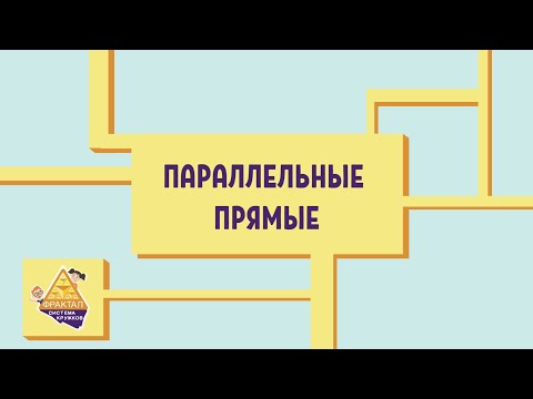 Параллельные прямые