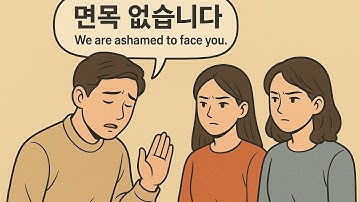 [Learn Korean] 면목 없습니다. We are ashamed to face you.