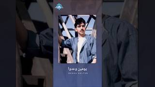 ماكانوش يومين دول كانوا ياما دول عمر فات🥀🥀  #shorts