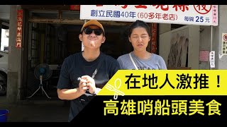 胡鬧｜高雄哨船頭美食～在地人激推！Local food Introduction ...