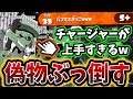 パンミミの偽物チャージャーは最強なのか！？本物の意地をかけた戦い！【スプラトゥーン2】