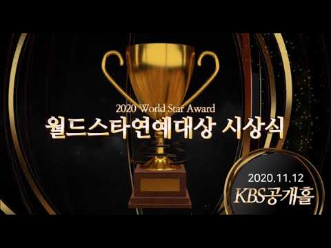 2020 월드스타 연예대상 시상식 11월 준비합니다