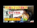 41歳トラック運転手仕事は楽しく! 前編