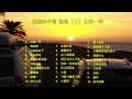 照耀林中雪 歌集 三 太阳一样 Sunshine Snow Forest Top Chinese Pop Sonds Collection 3 Like The Sun 照耀林中雪 歌集 三 太阳一样 Sunshine Snow Forest Top Chinese Pop Sonds Collection 3 Like The Sun