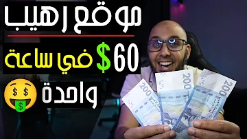 اربح 60 في ساعة واحدة افضل موقع ربح المال من الانترنت 