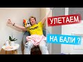 ВЛОГ: Улетаем на Бали? | Шуруп не даёт нам поиграть |  22.11.20