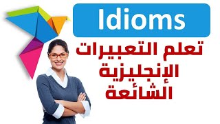 English idioms - عبارات بالإنجليزية تساعدك على التحدث بطلاقة