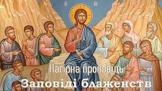 картинка: 21.  Заповіді блаженств