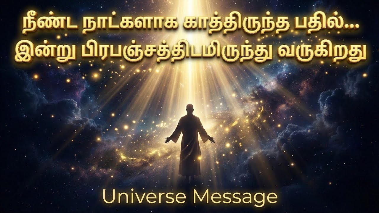 நீண்ட நாட்களாக காத்திருந்த பதில்… இன்று பிரபஞ்சத்திடமிருந்து வருகிறது | Universe Message Tamil