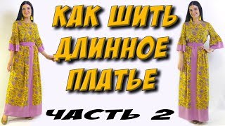 Обработка шифона. Шитье и сборка макси платья часть 2 Обработка шифона. Шитье и сборка макси платья часть 2