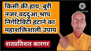 किसी की हाय, बुरी नजर, किसी की बददुआ,व्यापार का बंधन दूर करने का महा शक्तिशाली उपाय।