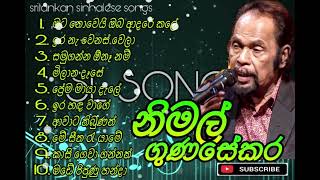 Nimal Gunasekara Best Hit Music Playlist | නිමල් ගුණසේකර ජනප්‍රිය ගීත එකතුව #slsongs