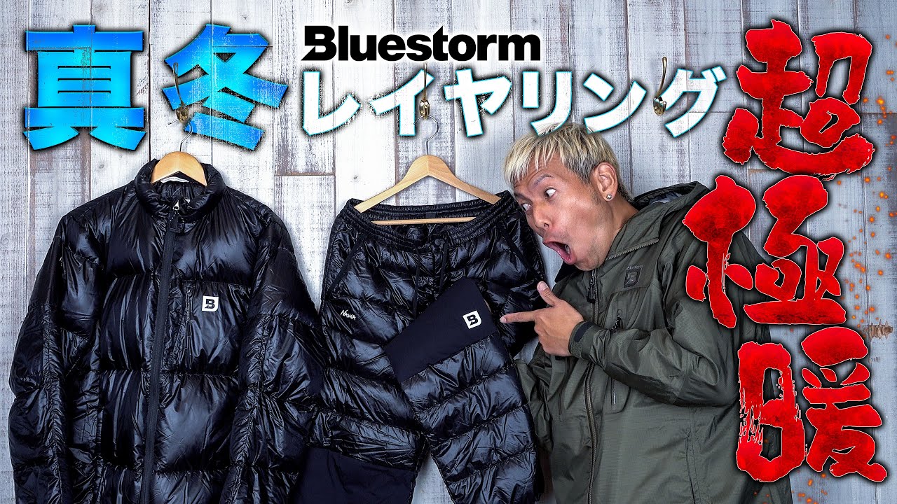 Nanga Bluestorm 極暖レイヤリングはこれに決まり Youtube