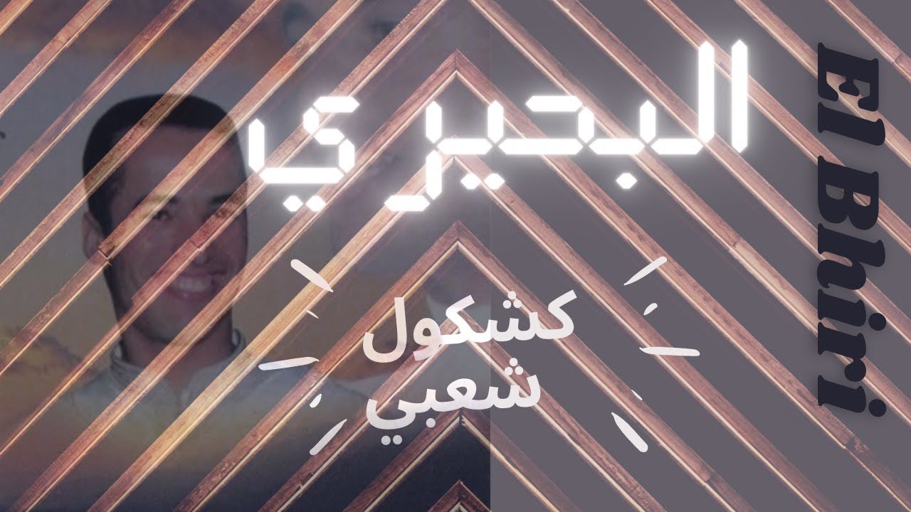 el bhiri kachkoul chaabi . كشكول شعبي  . البحيري