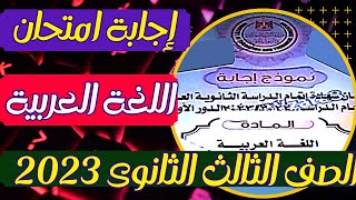 إجابة امتحان اللغة العربية الثانوية 2023 اليوم|حل  امتحان العربى تالتة ثانوى 2023 اليوم