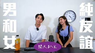 Details 【鬧大趴K EP.13】男女之間真的有純友誼嗎~完全不會產生任何的曖昧情愫...?紅顏知己通通給我退散!|Host.劉驊、芭比 Update