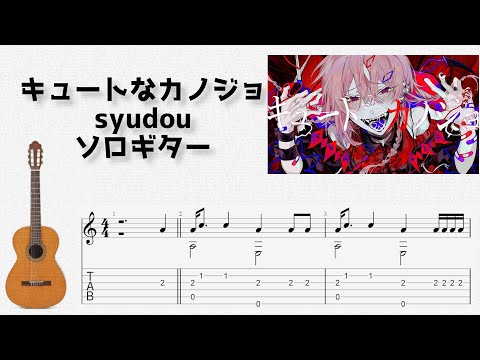 キュートなカノジョ (ソロギター) - syudou