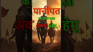 "1556 का पानीपत युद्ध | Akbar vs Hemu | History Facts"