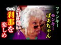 【感動翻訳 WWYD】刹那を生きるド派手なバァちゃん。SNSにどっぷりハマった祖母に注意を促す孫たち。