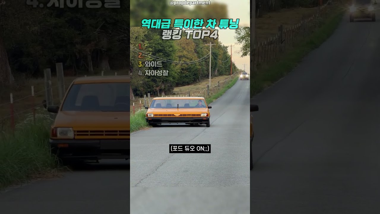 역대급 특이한 차 튜닝 2 썸네일
