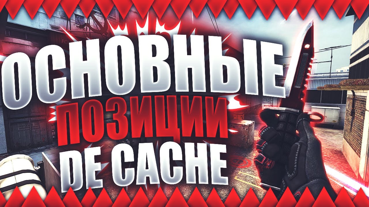CS:GO ОСНОВНЫЕ ПОЗИЦИИ НА DE CACHE►НАИМЕНОВАНИЕ ТОЧЕК►КЭШ
