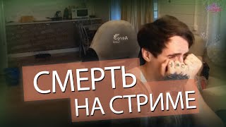 Стример Reeflay убил девушку? | Смерть девушки на стриме | Трэш стрим