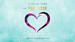 מאיר בן דרור - זוכר אני