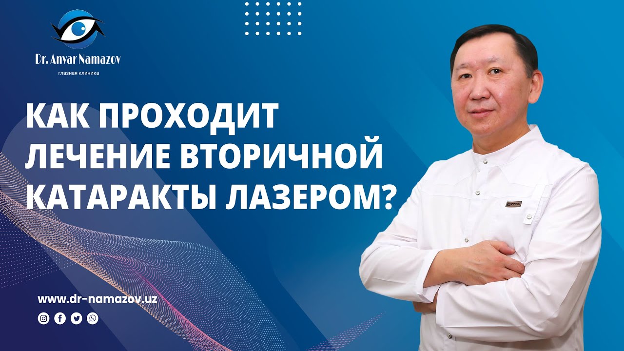 Вторичная катаракта после замены хрусталика. ГЛАЗНАЯ КЛИНИКА "Dr Anvar ...