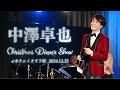 中澤卓也クリスマスディナーショー2019@ホテルイタリア軒
