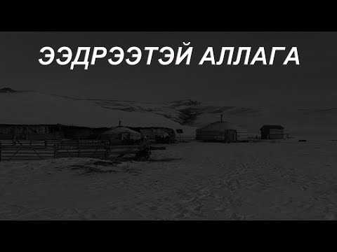 Видео: Аварга цохын тухай