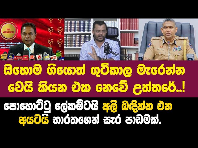 පොහොට්ටු ලේකම් සාගරටයි අලි බඳින්න එන අයටයි භාරතගෙන් සැර පාඩමක්.