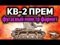 Стрим - Премиумный КВ-2 (Р) - Тест-драйв - Бревномёт фармит! - Боже