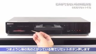 ソニー BDレコーダー 操作できない時の対処方法 (リセットボタンあり)