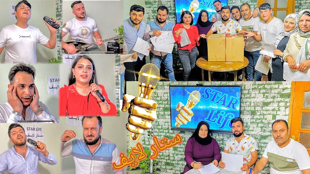 برنامج ستار لايف 🎤 عائلة لايف يبحث عن نجمه // مع لجنة التحكيم وجائزة كبيرة🎁 للربحان 😍