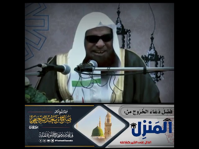 فضل دعاء الخروج من المنزل!  لفضيلة #الشيخ_الدكتور_صالح_بن_سعد_السحيمي_حفظه_الله