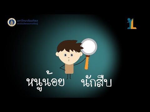 Innovative Learning MU :หนูน้อยนักสืบ #แนะนำกิจกรรม