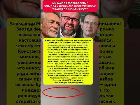 МИХАЙЛОВ УДАРИЛ ПО КОЛЛЕГАМ!СТЫД ЗА ЗВЁЗД СССР. Новости шоу-бизнеса #шоубизнес #новости #звезды