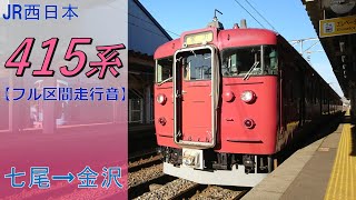 【鉄道走行音】415系C08編成 七尾→金沢 七尾線 普通 金沢行