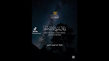 سورة يوسف وقال يا بني لا تدخلوا من باب  بصوت القارئ عبد الرحمن الشويع  #سورة_يوسف