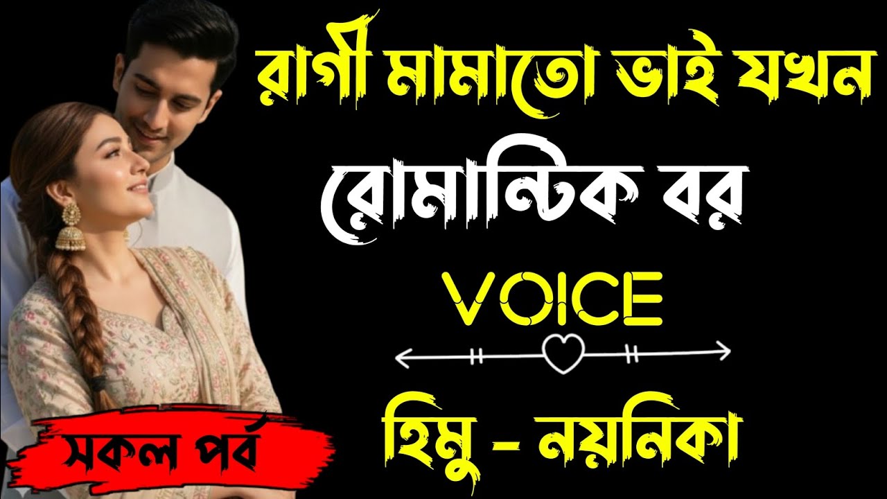 রাগী মামাতো ভাই যখন রোমান্টিক বর | সকল পর্ব |