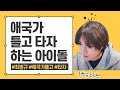 [TXT | 범규] 애국가 틀고 타자연습 하는 제 아이돌 맞아요...