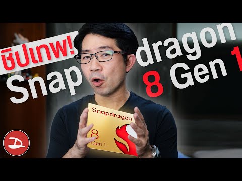 ดุชิป! Snapdragon 8 Gen 1 แรงมากไหม รุ่นไหนจะได้ใช้บ้าง ? | อยากจะลองแล้วอะคร้าบบ