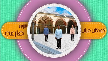 سوره قریش _ کودکان قرآن _ شبکه هدهد